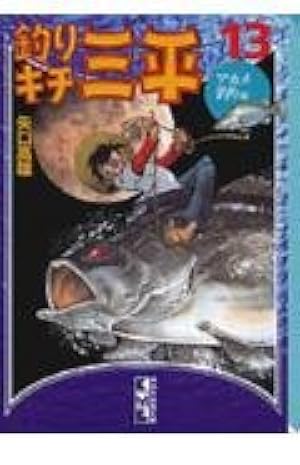 Amazon.co.jp: 釣りキチ三平(56) (月刊少年マガジンKC) : 矢口 高雄: 本